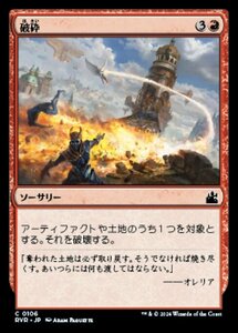 MTG ■赤/日本語版■ 《破砕/Demolish》ラヴニカ リマスター RVR