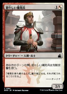 MTG ■金/日本語版■ 《初々しい補充兵/Fresh-Faced Recruit》ラヴニカ リマスター RVR