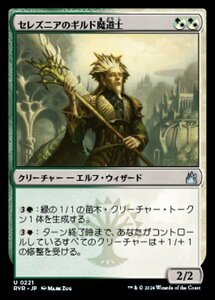 MTG ■金/日本語版■ 《セレズニアのギルド魔道士/Selesnya Guildmage》ラヴニカ リマスター RVR