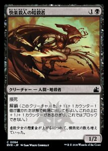 MTG ■黒/日本語版■ 《快楽殺人の暗殺者/Thrill-Kill Assassin》★FOIL★ ラヴニカ リマスター RVR