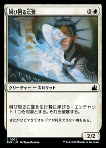 MTG ■白/日本語版■ 《叫び回る亡霊/Keening Apparition》★FOIL★ ラヴニカ リマスター RVR