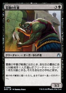 MTG ■黒/日本語版■ 《霊廟の牢番/Mausoleum Turnkey》★FOIL★ ラヴニカ リマスター RVR