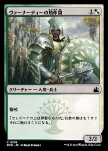 MTG ■金/日本語版■ 《ヴァーナディーの盾仲間/Vernadi Shieldmate》★FOIL★ ラヴニカ リマスター RVR