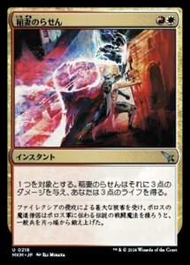 (218) MTG ■金/日本語版■ 《稲妻のらせん/Lightning Helix》カルロフ邸殺人事件 MKM 金U