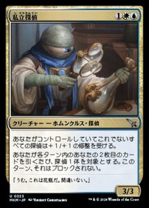 (223) MTG ■金/日本語版■ 《私立探偵/Private Eye》カルロフ邸殺人事件 MKM 金U