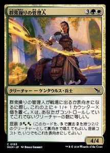 (193) MTG ■金/日本語版■ 《群衆操りの管理人/Crowd-Control Warden》カルロフ邸殺人事件 MKM 金C