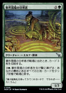 (148) MTG ■緑/日本語版■ 《事件現場の分析者/Aftermath Analyst》カルロフ邸殺人事件 MKM 緑U