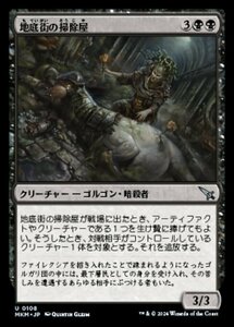 (108) MTG ■黒/日本語版■ 《地底街の掃除屋/Undercity Eliminator》カルロフ邸殺人事件 MKM 黒U