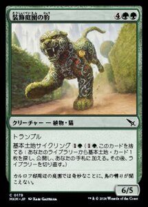 (179) MTG ■緑/日本語版■ 《装飾庭園の豹/Topiary Panther》カルロフ邸殺人事件 MKM 緑C