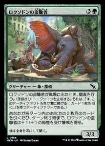 (168) MTG ■緑/日本語版■ 《ロクソドンの盗聴者/Loxodon Eavesdropper》カルロフ邸殺人事件 MKM 緑C