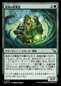 (175) MTG ■緑/日本語版■ 《検体の収集者/Sample Collector》カルロフ邸殺人事件 MKM 緑U