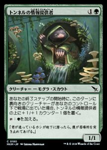 (180) MTG ■緑/日本語版■ 《トンネルの情報提供者/Tunnel Tipster》カルロフ邸殺人事件 MKM 緑C