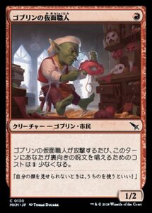 (130) MTG ■赤/日本語版■ 《ゴブリンの仮面職人/Goblin Maskmaker》カルロフ邸殺人事件 MKM 赤C