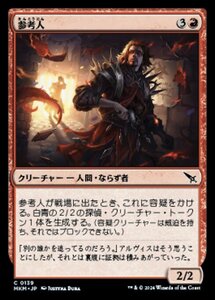 (139) MTG ■赤/日本語版■ 《参考人/Person of Interest》カルロフ邸殺人事件 MKM 赤C