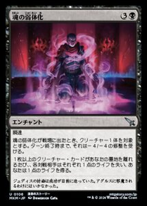 (106) MTG ■黒/日本語版■ 《魂の弱体化/Soul Enervation》カルロフ邸殺人事件 MKM 黒U