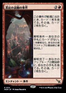 (114) MTG ■赤/日本語版■ 《真紅の鼓動の事件/Case of the Crimson Pulse》カルロフ邸殺人事件 MKM 赤R