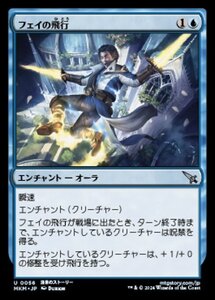 (056) MTG ■青/日本語版■ 《フェイの飛行/Fae Flight》カルロフ邸殺人事件 MKM 青U