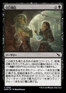 (084) MTG ■黒/日本語版■ 《自白勧告/Extract a Confession》カルロフ邸殺人事件 MKM 黒C