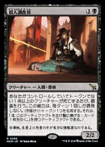 (086) MTG ■黒/日本語版■ 《殺人調査員/Homicide Investigator》カルロフ邸殺人事件 MKM 黒R