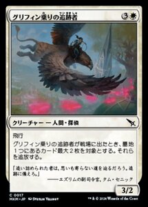 (017) MTG ■白/日本語版■ 《グリフィン乗りの追跡者/Griffnaut Tracker》カルロフ邸殺人事件 MKM 白C