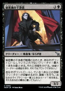 (082) MTG ■黒/日本語版■ 《秘密裏の干渉者/Clandestine Meddler》カルロフ邸殺人事件 MKM 黒U