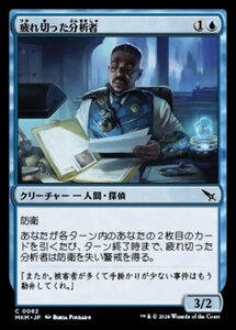 (062) MTG ■青/日本語版■ 《疲れ切った分析者/Jaded Analyst》カルロフ邸殺人事件 MKM 青C