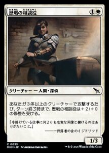 (033) MTG ■白/日本語版■ 《歴戦の相談役/Seasoned Consultant》カルロフ邸殺人事件 MKM 白C