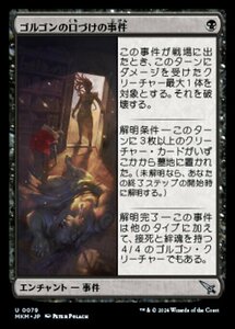 (079) MTG ■黒/日本語版■ 《ゴルゴンの口づけの事件/Case of the Gorgon's Kiss》カルロフ邸殺人事件 MKM 黒U