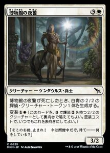 (025) MTG ■白/日本語版■ 《博物館の夜警/Museum Nightwatch》カルロフ邸殺人事件 MKM 白C