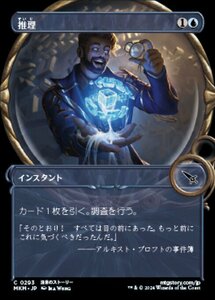 (293) MTG ■青/日本語版■ 《推理/Deduce》★ショーケースFOIL★ カルロフ邸殺人事件 MKM 青C