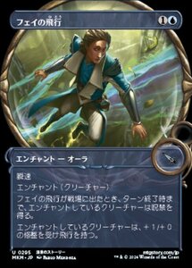 (295) MTG ■青/日本語版■ 《フェイの飛行/Fae Flight》▲ショーケース▲ カルロフ邸殺人事件 MKM 青U