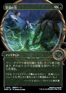 (310) MTG ■緑/日本語版■ 《狂信の力/Fanatical Strength》▲ショーケース▲ カルロフ邸殺人事件 MKM 緑C