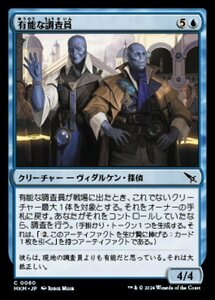 (060) MTG ■青/日本語版■ 《有能な調査員/Hotshot Investigators》★FOIL★ カルロフ邸殺人事件 MKM 青C