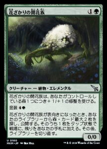 (160) MTG ■緑/日本語版■ 《花ざかりの開花族/Flourishing Bloom-Kin》★FOIL★ カルロフ邸殺人事件 MKM 緑U