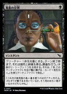 (107) MTG ■黒/日本語版■ 《毒素の分析/Toxin Analysis》★FOIL★ カルロフ邸殺人事件 MKM 黒C