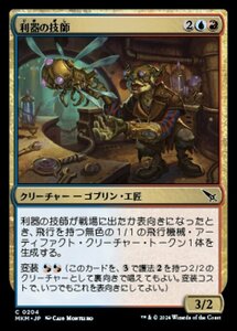 (204) MTG ■金/日本語版■ 《利器の技師/Gadget Technician》★FOIL★ カルロフ邸殺人事件 MKM 金C