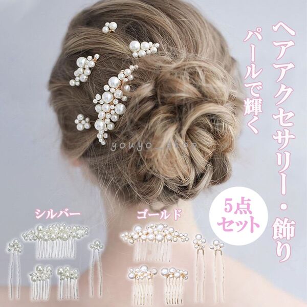 5点セット かんざし 和装 髪飾り 成人式 振袖 つまみ細工 パールコーム ヘアアクセサリー かんざし Uピン ウェディング