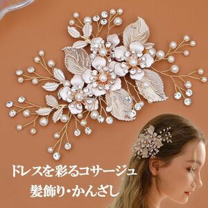 髪飾り かんざし 簪 ヘアクリップ フラワー 結婚式 ヘアアクセサリー ヘアピン ブライダル 和装 洋装 着物 留袖 卒業式