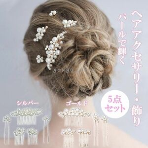 5点セット かんざし 和装 髪飾り 成人式 振袖 つまみ細工 パールコーム ヘアアクセサリー かんざし Uピン ウェディング