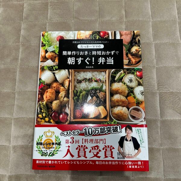 たっきーママの簡単作りおきと時短おかずで朝すぐ！弁当　月間１２０万アクセスの人気料理ブロガー 奥田和美／著