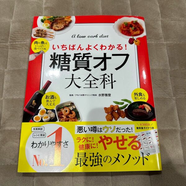 糖質オフ大全科　いちばんよくわかる！　Ａ　ｌｏｗ　ｃａｒｂ　ｄｉｅｔ 水野雅登／監修　主婦の友社／編