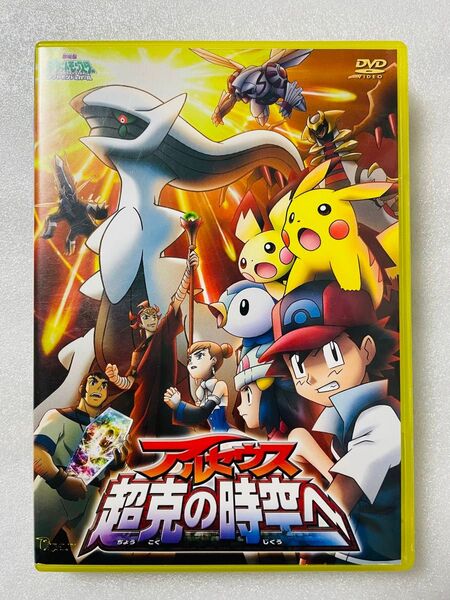 劇場版 ポケットモンスター アルセウス 超克の時空へ DVD