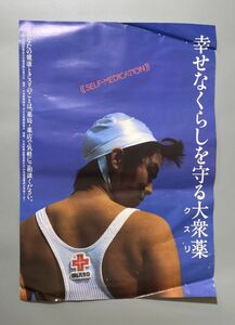 薬局 ポスター 当時もの 全国医薬品小売商業組合連合会 幸せなくらしを守る大衆薬 アンティーク