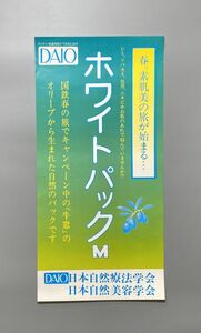 薬局 ポスター 当時もの ダイオー 日本自然療法学会 ホワイトパック M アンティーク