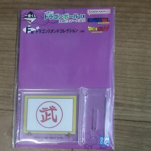 一番くじドラゴンボールEX激闘！！天下一武道会 F賞ドラコンスタンドコレクション 武