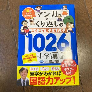 マンガ×くり返しでスイスイ覚えられる１０２６の小学漢字　１０才までに学びたい （マンガ×くり返しでスイスイ覚えられる） 陰山英男