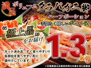 【２個出品】ボイルタラバガニ脚　カット済み ハーフポーション 　ぎっしり約1.3kg　鮮度高 1円スタート