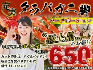 【5個出品】ボイルタラバガニ脚 （カット済み）ハーフポーション 約650g　鮮度高 1円スタート