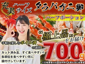 【5個出品】ボイルタラバガニ脚 （カット済み）ハーフポーション 700g　鮮度高 1円スタート