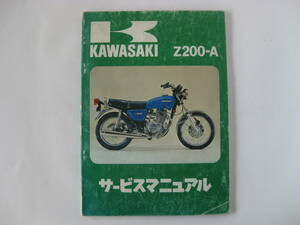 カワサキ　Z200-A　サービスマニュアル　1977　初版